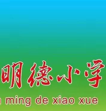 集体备课促成长 教研起航开新篇—宿安乡明德小学寒假教师研修集体备课教研活动