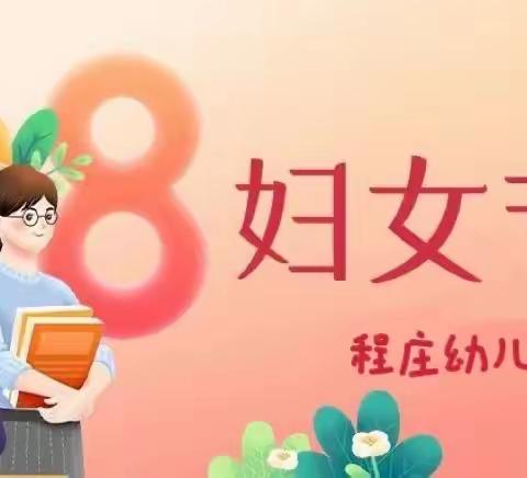 程庄幼儿园——3.8.妇女节主题活动