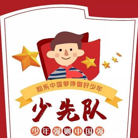 “红领巾 爱祖国”——张北第一小学纪念中国少年先锋队建队75周年主题队日活动