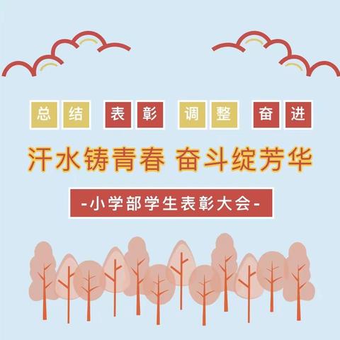 汗水铸青春 奋斗绽芳华——小学部学生表彰大会