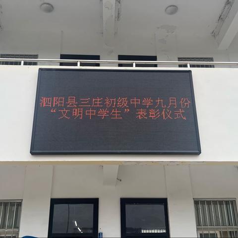 榜样引领，励志笃行——我校举行九月份“文明中学生”表彰仪式