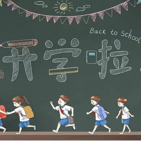 【洪岩镇中心小学段小篇】金秋为序 美好相遇——段家小学2023年秋季开学温馨提醒