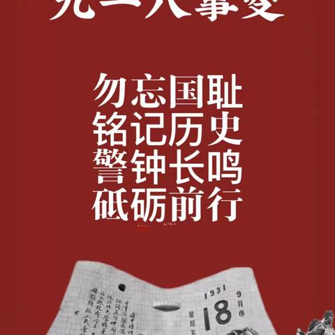 【洪岩镇中心小学-段小篇】“勿忘国耻，振兴中华”——纪念“九•一八”事变活动纪实