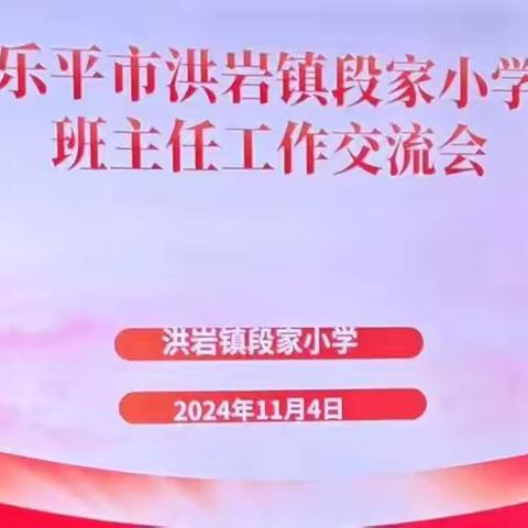 【洪岩镇中心小学——段小篇】智慧碰撞，共促成长——班主任工作交流会纪实