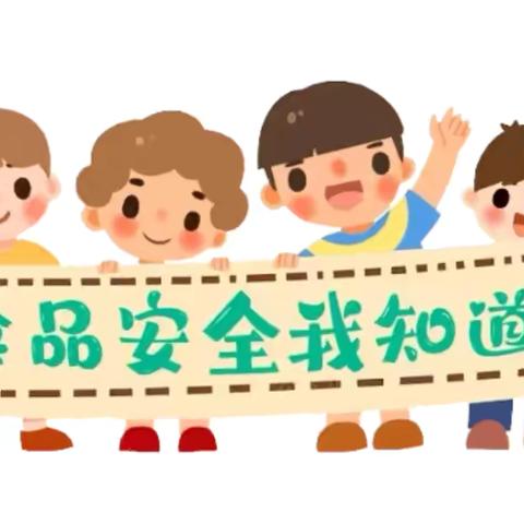 【洪岩镇中心小学段小篇】食品安全牢记心，健康幸福伴我行