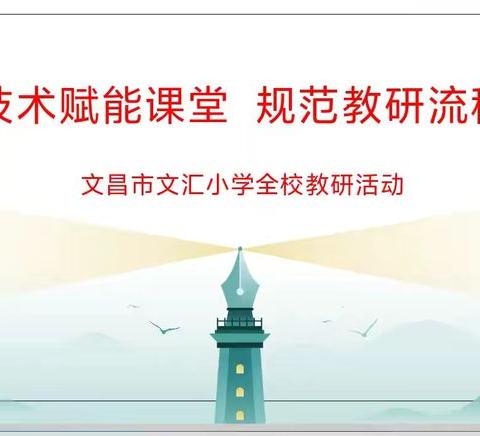 教研赋能启新程，聚力同行共成长——文汇小学全校教研活动纪实