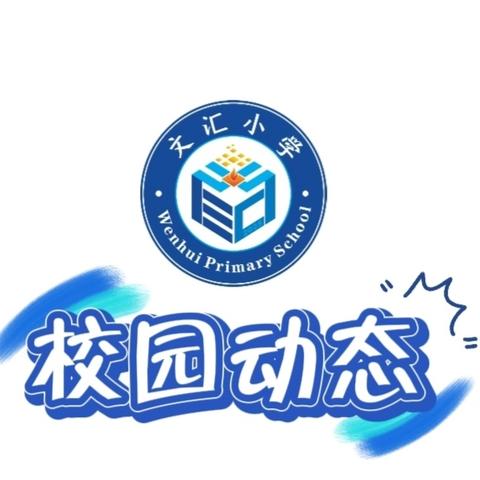 【校园动态】文昌市文汇小学第十四周（12月1日—12月5日）