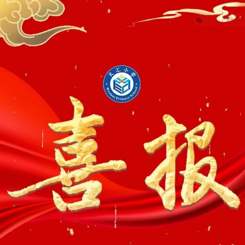 喜报｜我校曹玉婵老师在文昌市第五届小学数学教师综合素养大赛中获二等奖