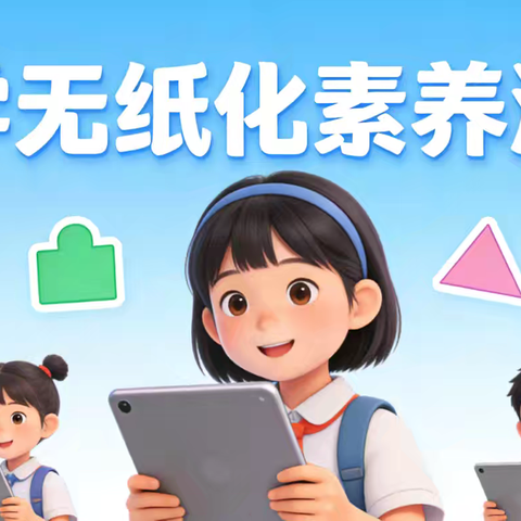 云端闯关展素养 趣味测评乐无穷——文昌市文汇小学一年级数学期末无纸化素养测评活动纪实