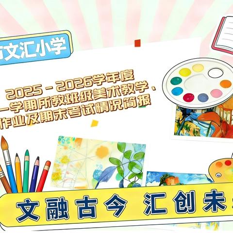 文昌市文汇小学2025-2026学年度第一学期美术教学、作业及期末考试情况简报