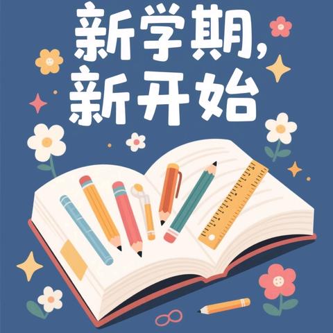 罗江乡洋坑小学2025年秋季学期开学通告