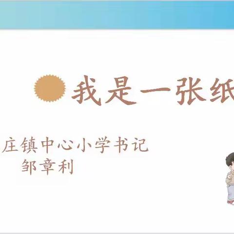 杨家庄镇中心小学书记思政课——《我是一张纸》