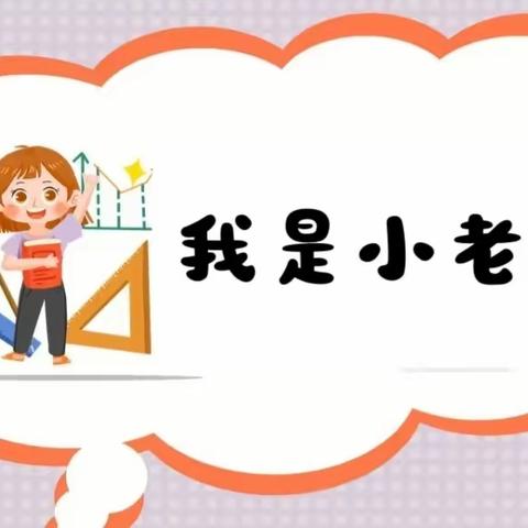 “讲”出风采，“题”高思维--聊城第五中学小学部“我是小老师”讲题大赛纪实