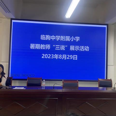 秋日共研，逐梦教学——临朐中学附属小学开展暑期教师“三说”展示活动