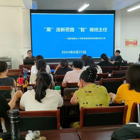 共享“心”经验，“慧”做班主任——临朐县粟山小学班主任工作经验交流