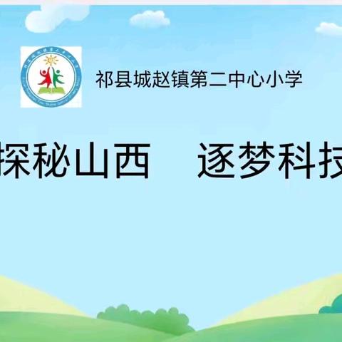 探秘山西，逐梦科技——记城赵镇第二中心小学研学之行