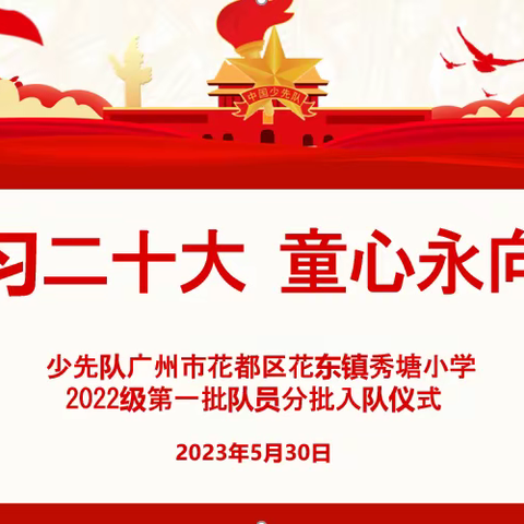 【相约红领巾】少先队广州市花都区花东镇秀塘小学2022级第一批少先队员入队仪式