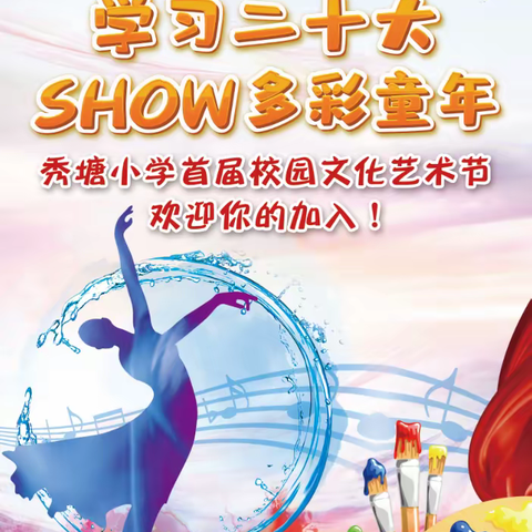【相约秀塘 艺起成长】“学习二十大 秀多彩童年”花东镇秀塘小学校园文化艺术节活动