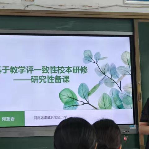 让备课从经验走向专业——基于“教学评一致性”研究性备课主题研修