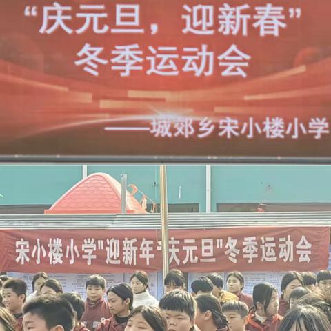 趣味运动迎新年，活力满满展风采——宋小楼小学二一班冬季运动会