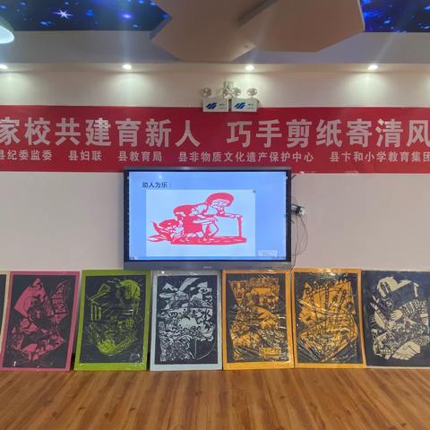 剪亮未来——南漳县卞和小学教联体剪纸社团活动成果展示