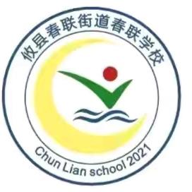 【春联·家校社】相约家长会   携手育新苗——记春联学校2024年下期一年级新生家长会