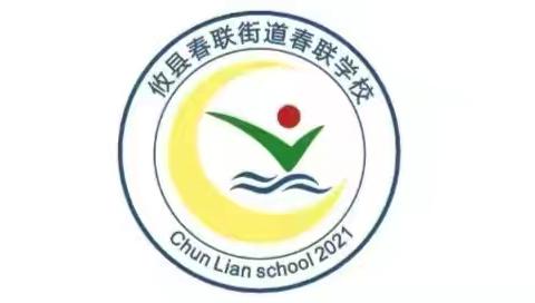 【春联·家校社】家校携手助衔接，暖心聚力促成长——记春联学校2026年“向阳花”课程宣讲暨校园开放日活动