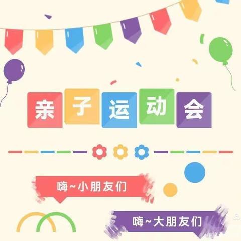 普利庄中心西秧坊幼儿园2024年亲子运动会