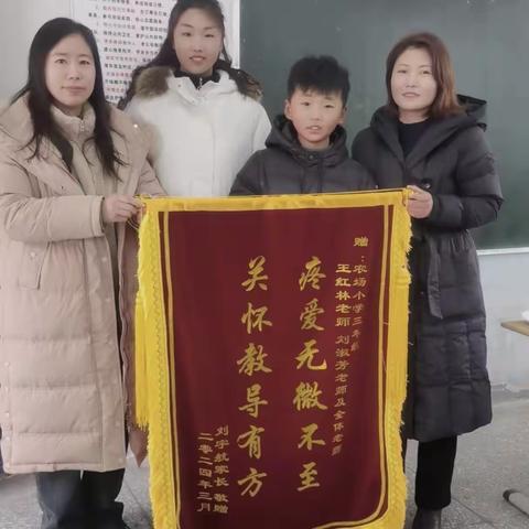 小小锦旗，大大认可！———农场小学家长为老师赠送锦旗