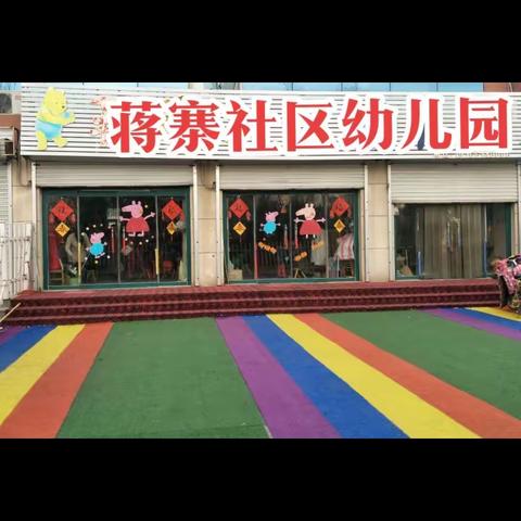 “庆元旦🌹迎新春”蒋寨社区幼儿园学期汇报会