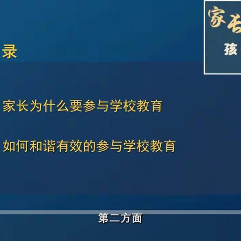 课程主题《家长如何和谐有效的参与学校教育》