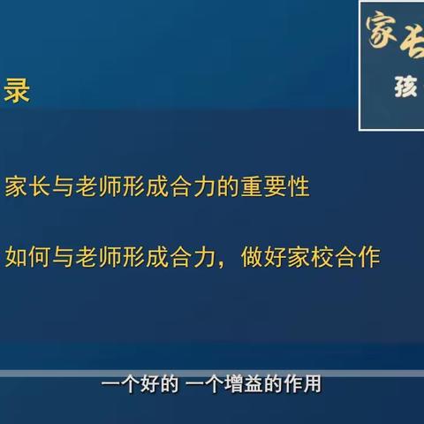 家长课程《父母如何与老师合力帮助孩子更好成长》