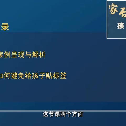 课程主题《父母如何避免给孩子贴标签》