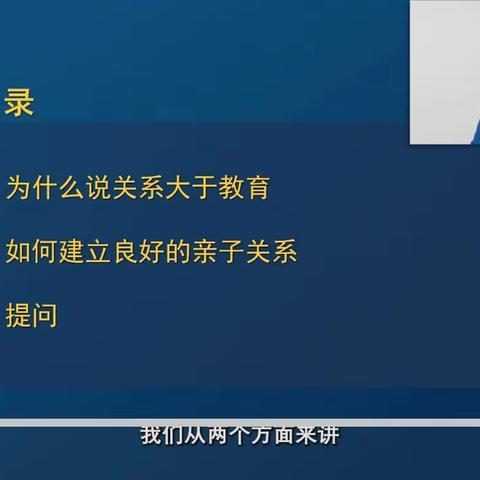 课程主题《为什么说“好关系才有好家教”》