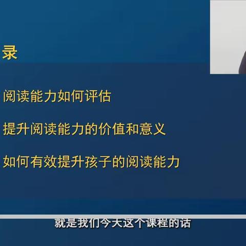 课程主题《父母如何估并提升孩子的阅读能力》