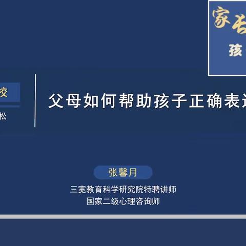 家长课程《父母如何帮助孩子正确表达负面情绪》