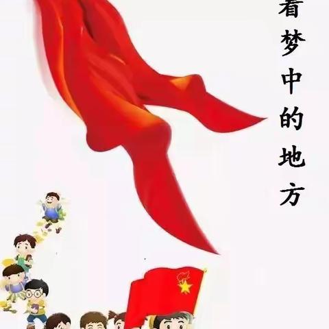 学习二十大  争做好队员——东明县第七小学新队员入队仪式