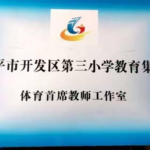 【集团化办学】以研促教  共同进步——邹平市开发区第三小学教育集团体育首席教师工作室研讨活动