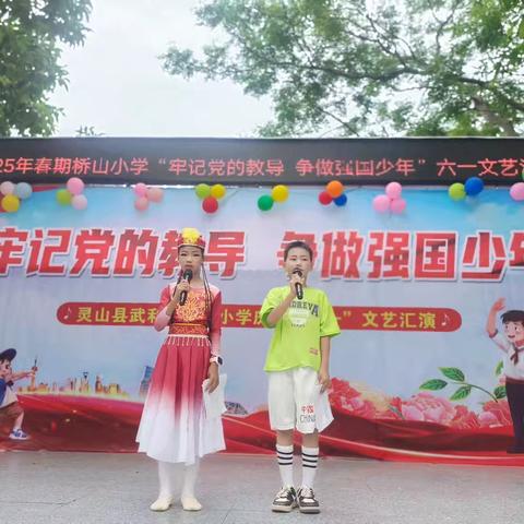 2025年春期桥山小学“牢记党的教导 争做强国少年” 六一儿童节文艺汇演