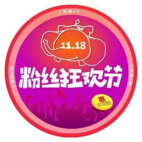 工行大同新平旺支行客户权益回馈活动