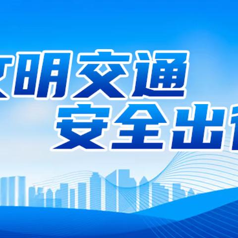 文明交通，安全同行——交通安全知识宣传讲座