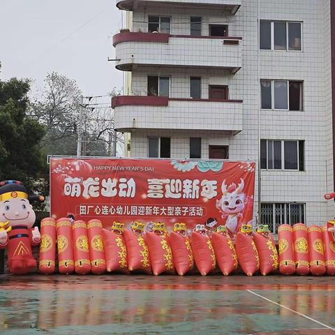 田厂心连心幼儿园         “萌龙出动   喜迎新年”大型亲子活动