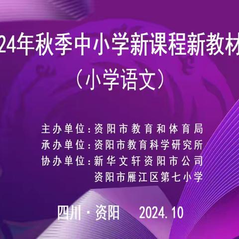 匠心精研新教材，同心聚力谱新章——雁江七小成功承办2024资阳市新课程新教材培训活动