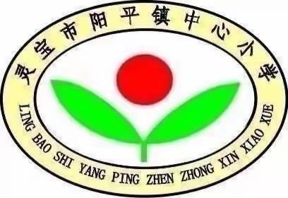 五育并举强师能 联盟练兵促提升——灵宝市阳平镇中心小学成功举办第二次教育联盟活动