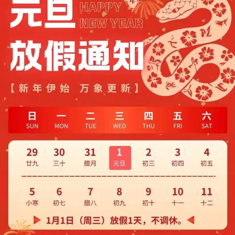 “喜迎元旦 辞旧迎新”——贝妮幼儿园2025年元旦放假通知及温馨提示