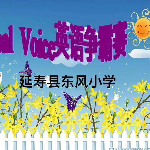 Global Voice 英语争霸赛——延寿县东风小学英语竞赛活动纪实