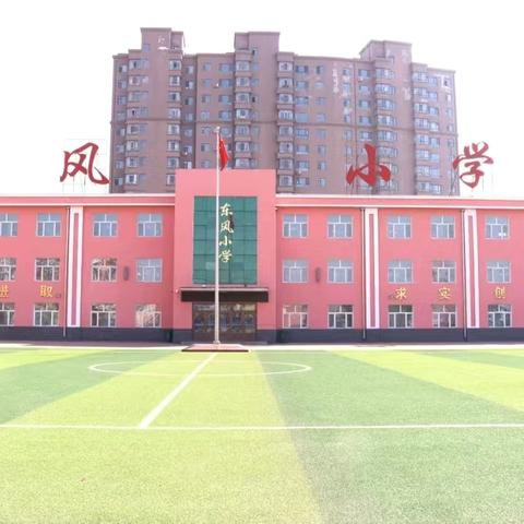 “劳动点亮暑假，技能成就成长”——东风小学“暑假劳动技能大闯关”实践活动