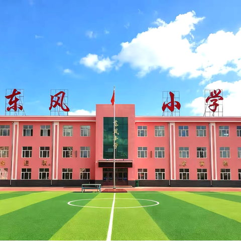研思赋能启新程，笃行致远促成长——延寿县东风小学教师系列培训纪实