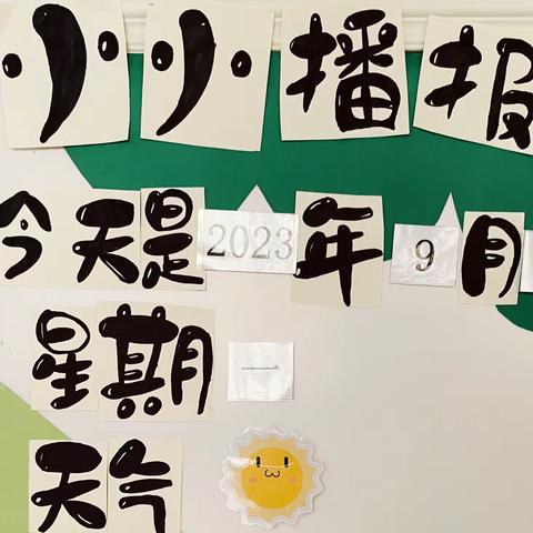 “值”来“值”往        ——中五班班本课程