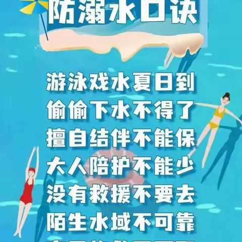 防溺水告家长书